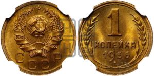 1 копейка 1936 года 