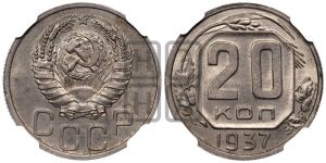 20 копеек 1937 года 
