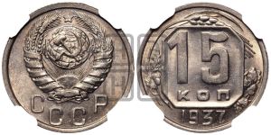 15 копеек 1937 года 