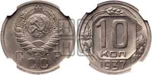10 копеек 1937 года 