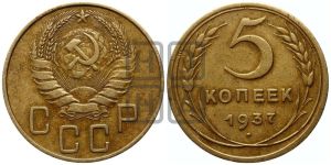 5 копеек 1937 года 