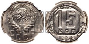 15 копеек 1938 года 