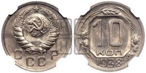 10 копеек 1938 года 