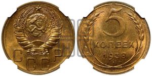 5 копеек 1938 года 