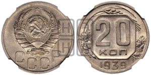 20 копеек 1939 года 