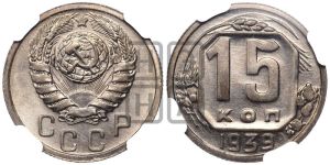 15 копеек 1939 года 