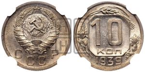 10 копеек 1939 года 