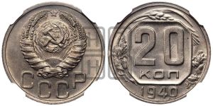 20 копеек 1940 года 