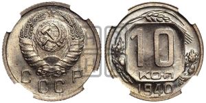 10 копеек 1940 года 