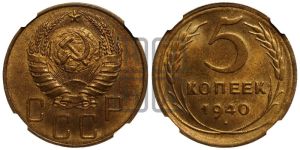 5 копеек 1940 года 