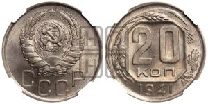 20 копеек 1941 года 