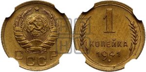 1 копейка 1941 года 