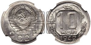 10 копеек 1942 года 