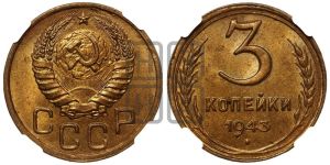 3 копейки 1943 года 