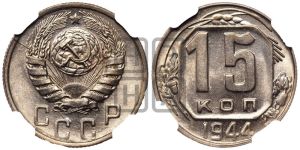 15 копеек 1944 года 