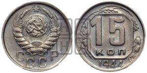 15 копеек 1944 года 