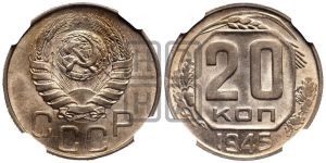 20 копеек 1945 года 