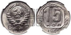 15 копеек 1945 года 