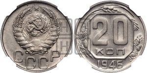 20 копеек 1946 года 
