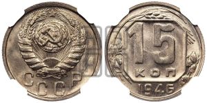 15 копеек 1946 года 