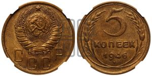 5 копеек 1946 года 