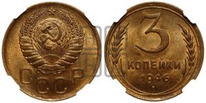 3 копейки 1946 года 