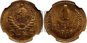1 копейка 1946 года 