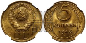 5 копеек 1948 года 