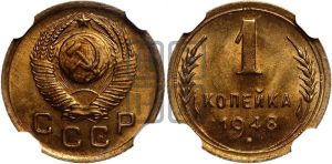 1 копейка 1948 года 