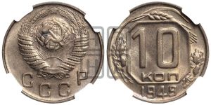 10 копеек 1949 года 