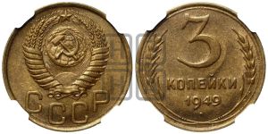 3 копейки 1949 года 