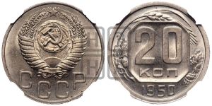 20 копеек 1950 года 