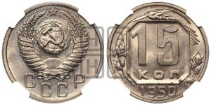 15 копеек 1950 года 