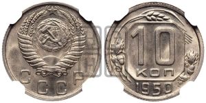 10 копеек 1950 года 