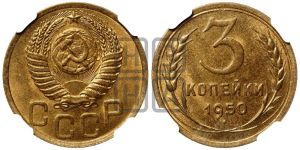 3 копейки 1950 года 
