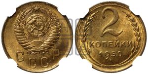 2 копейки 1950 года 