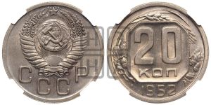 20 копеек 1952 года 
