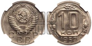 10 копеек 1952 года 