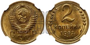 2 копейки 1952 года 