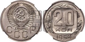20 копеек 1953 года 