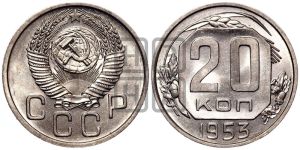 20 копеек 1953 года 