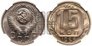 15 копеек 1953 года 