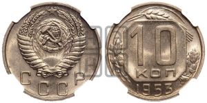 10 копеек 1953 года 