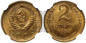 2 копейки 1953 года 