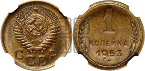 1 копейка 1953 года 