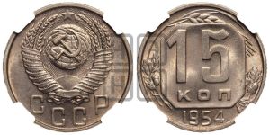 15 копеек 1954 года 