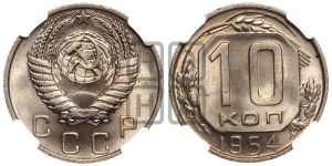 10 копеек 1954 года 