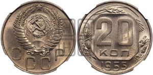 20 копеек 1955 года 