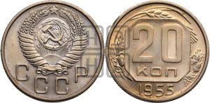 20 копеек 1955 года 