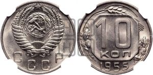10 копеек 1955 года 